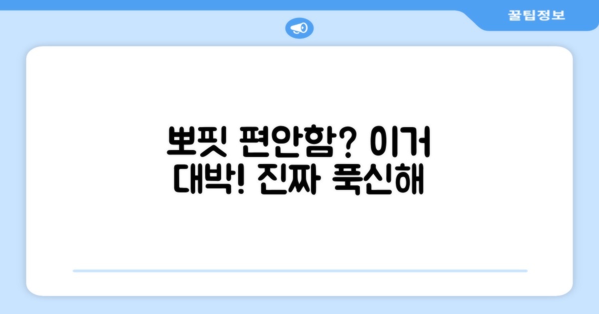 뽀 핏, 편안함은 어떨까?