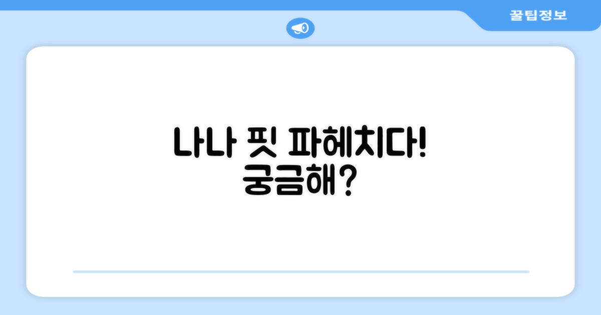 나나 핏, 어떤 매력이 있을까?