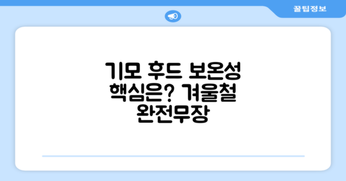 기모 후드, 보온성은 얼마나?