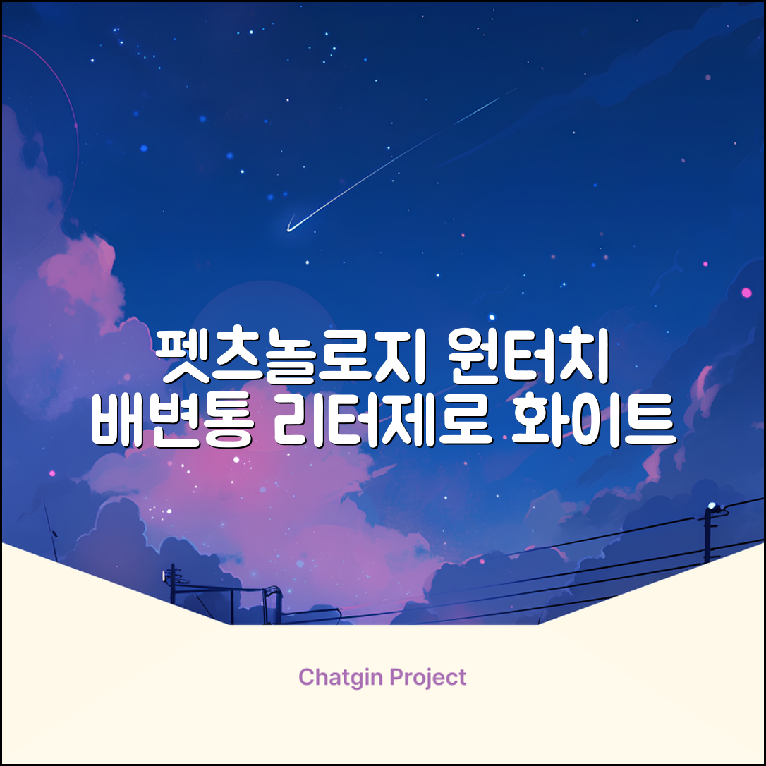 펫츠놀로지 고양이 원터치 배변 쓰레기통 리터제로, 화이트, 1개 추천 리뷰