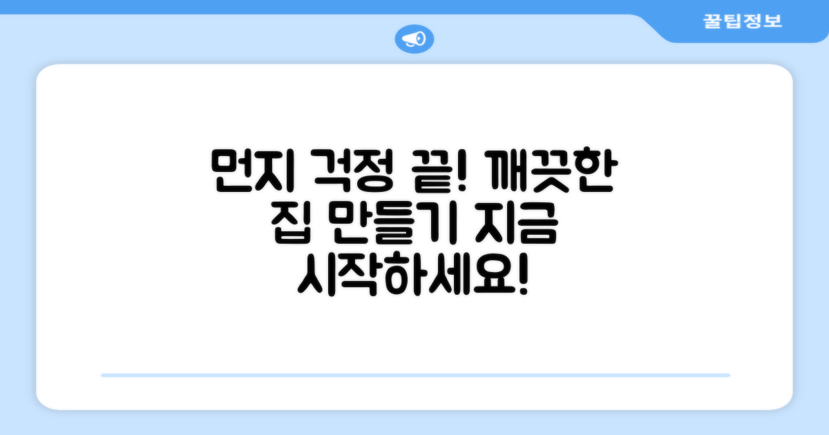 먼지 걱정 끝내세요