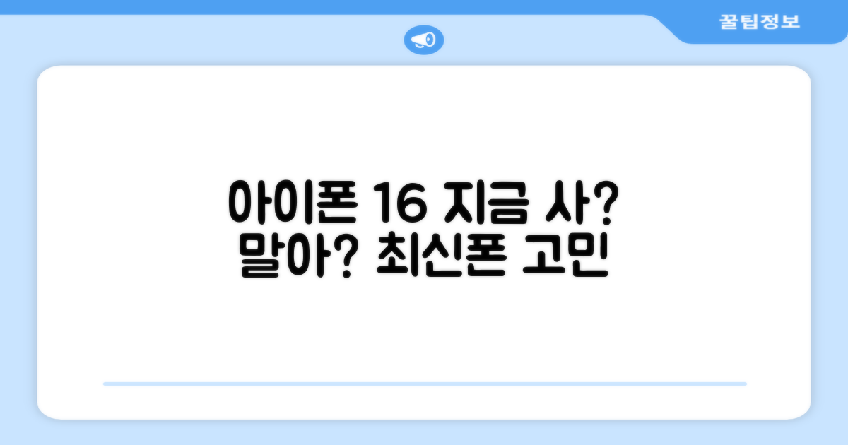 최신 아이폰 16, 지금 살까?