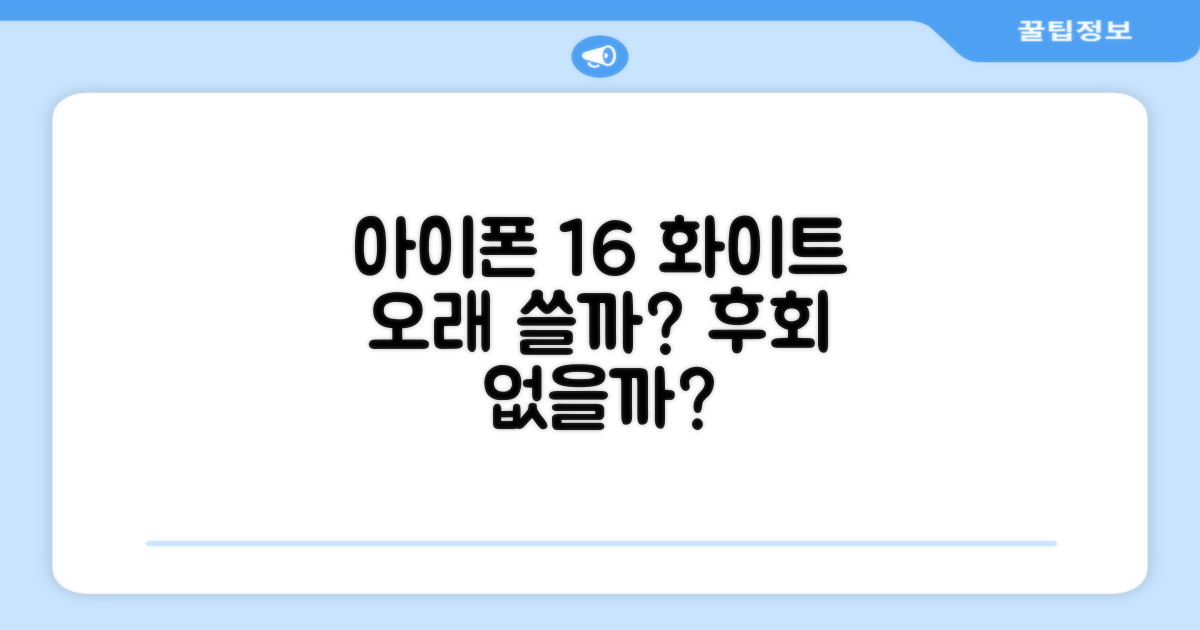 아이폰 16 화이트, 오래 쓸까?