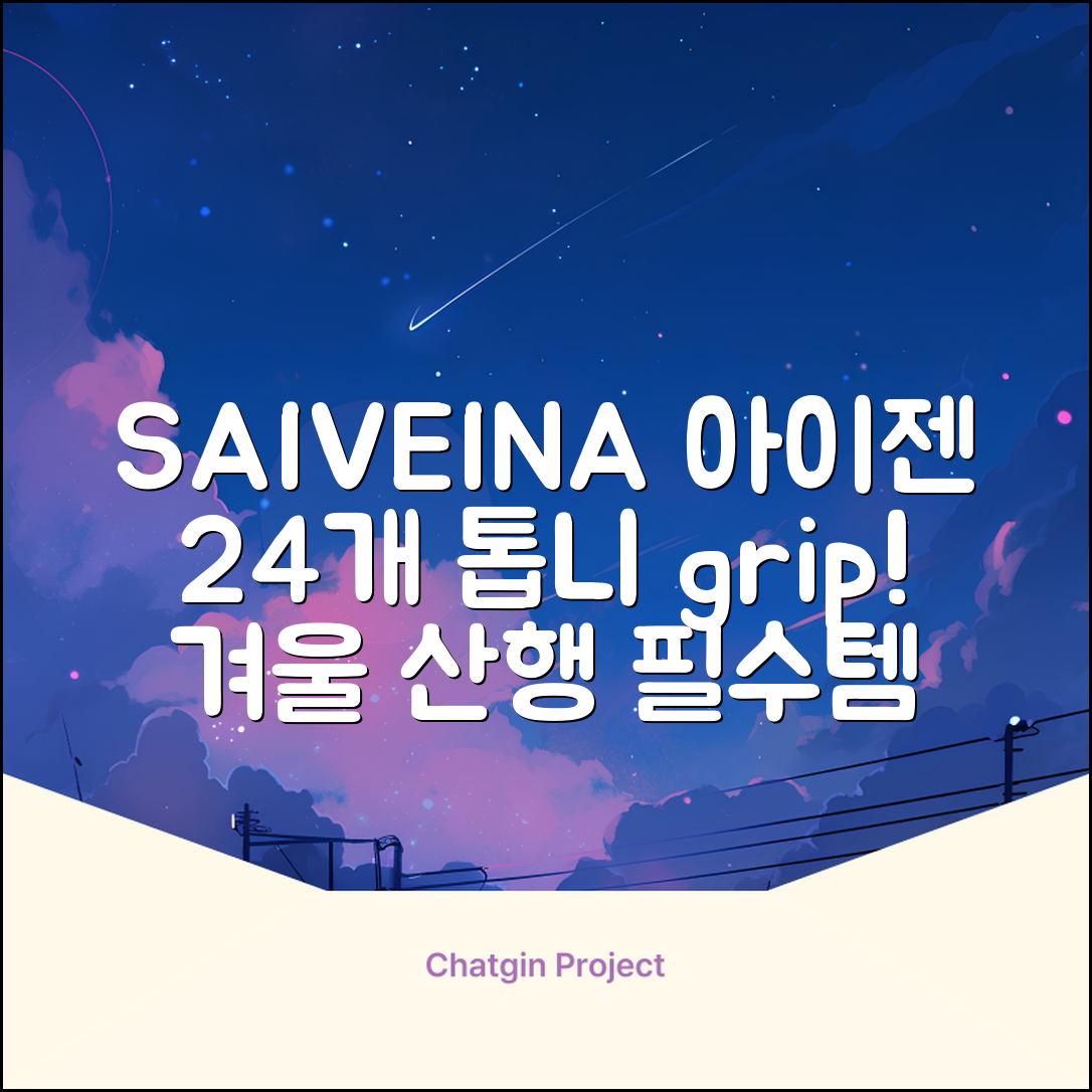 SAIVEINA 아웃도어 클라이밍 스파이크 그리퍼 스노우 슈즈용 등산 체인 아이젠 미끄럼 방지 등산화체인 논슬립 밴드형 남녀공용 빙판길아이젠 24개 톱니, 블랙 추천 리뷰
