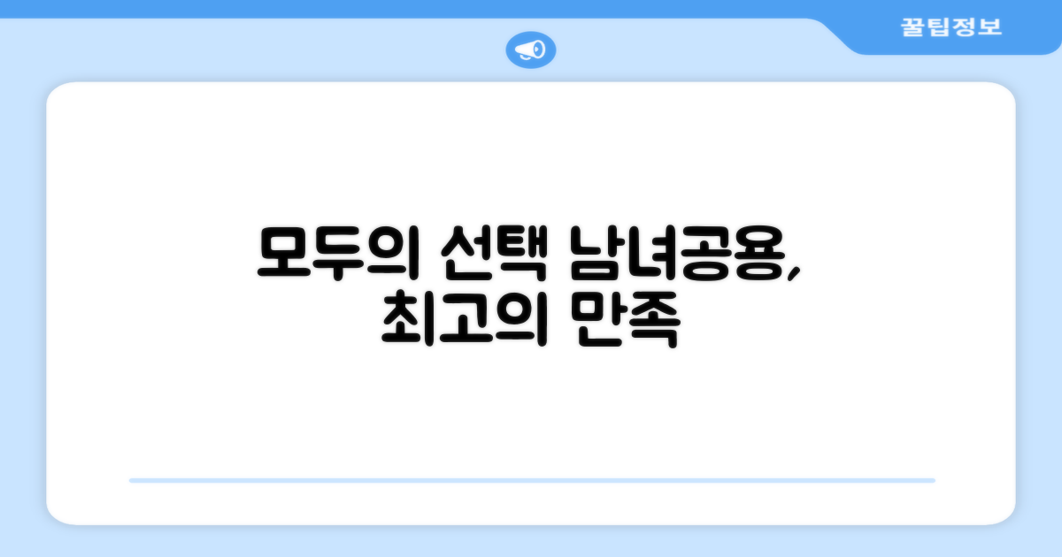 남녀공용, 모두를 위한 선택