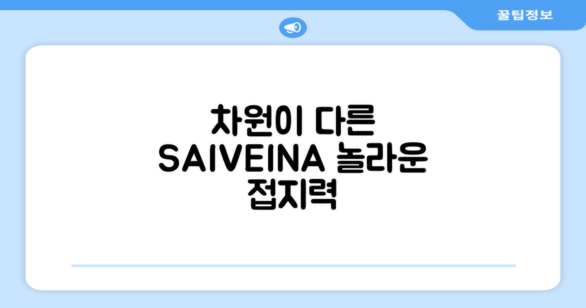 SAIVEINA, 차원이 다른 접지력