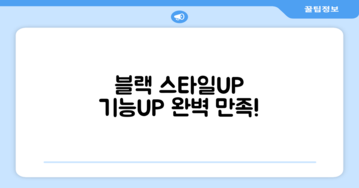 블랙, 스타일과 기능 동시 만족