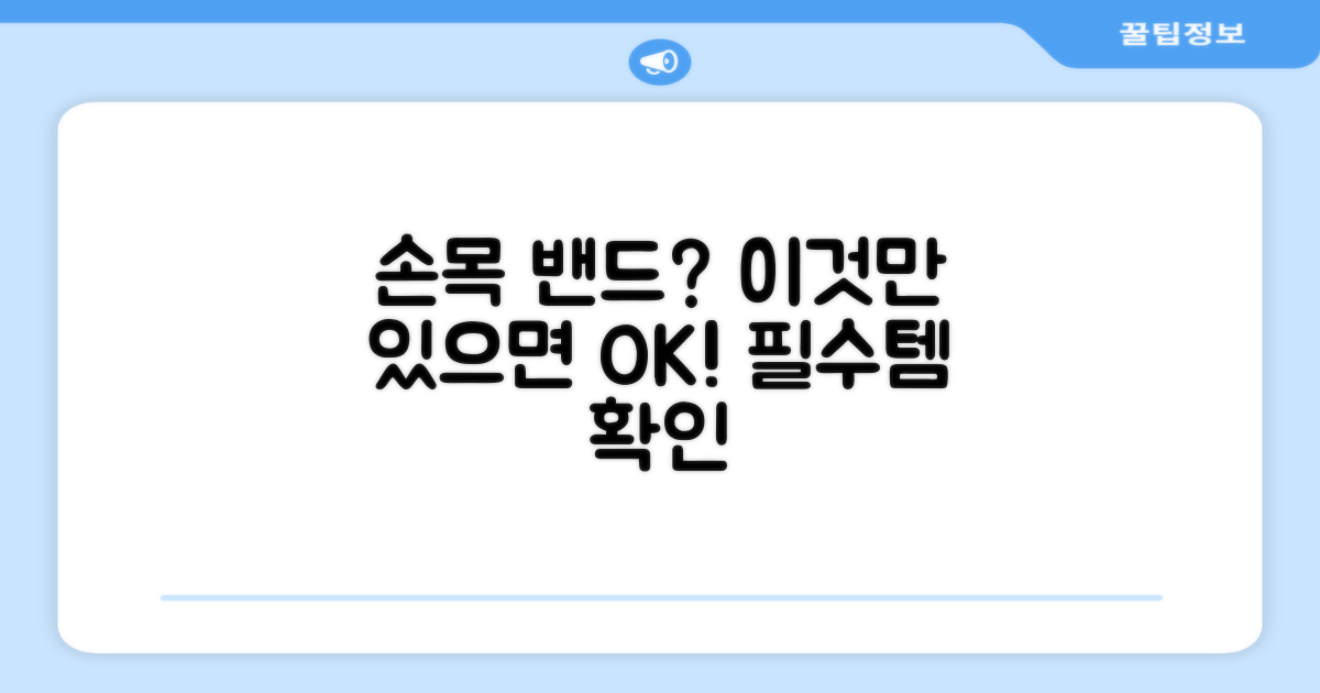 손목 밴드, 이것만 있으면 될까?