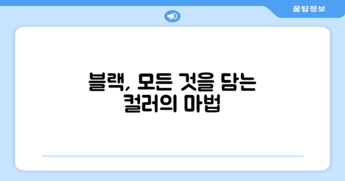 블랙 색상은 어떤 매력이 있을까?
