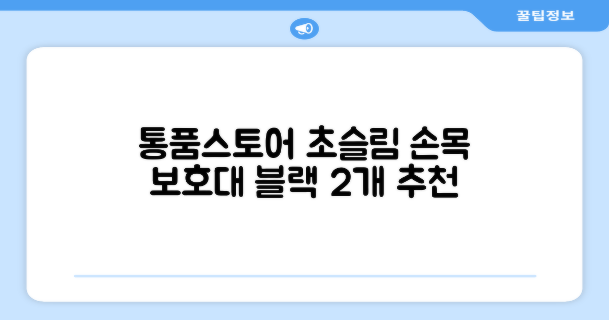 통품스토어 손목보호대 초슬림 압박 아대, 2개, 블랙 추천 리뷰