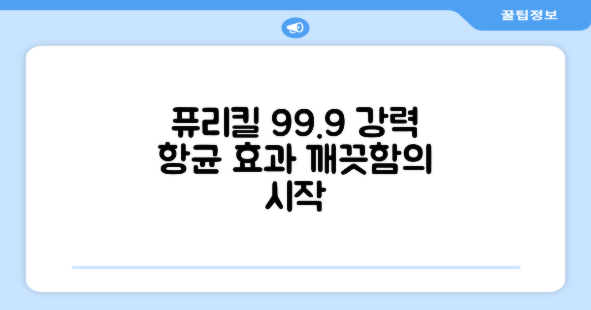 99.9% 항균, 퓨리킬 효과