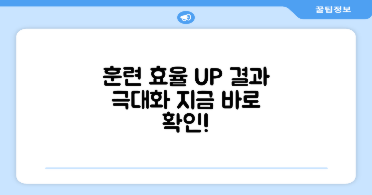 훈련 효율 극대화