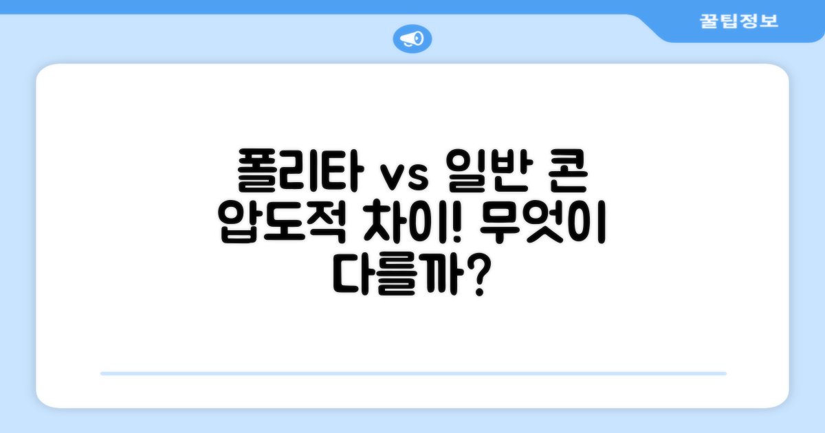 폴리타 vs 일반 콘