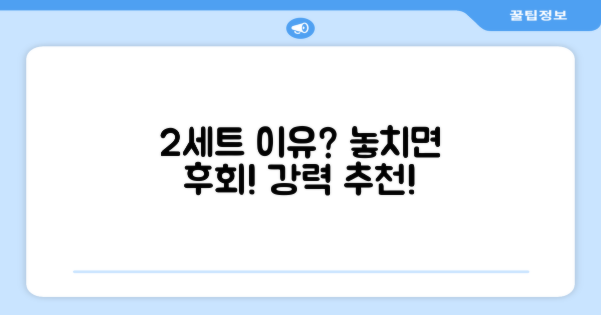 2세트, 왜 추천할까요?