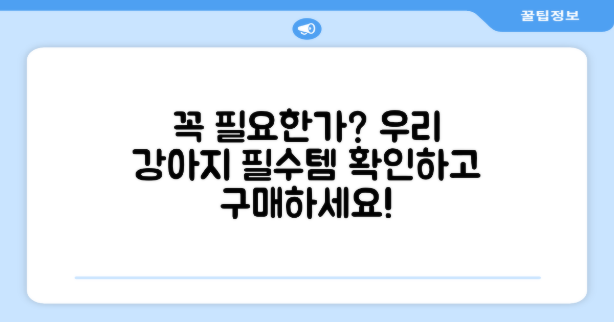 필수 강아지 용품일까요?