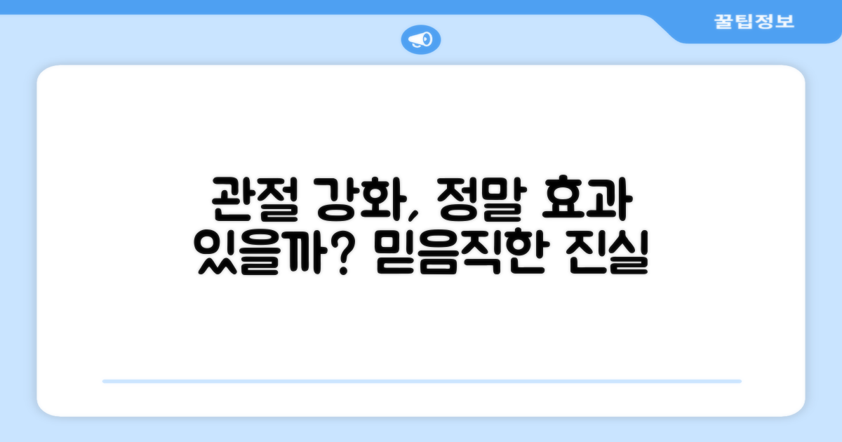 관절 강화, 효과 있을까?