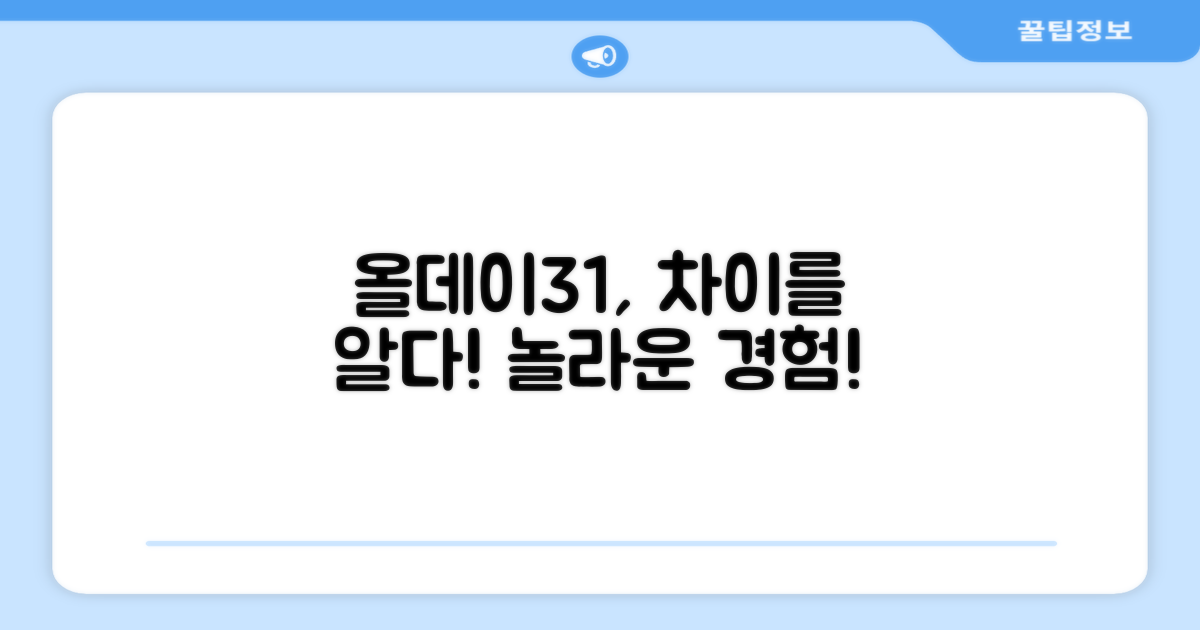올데이31, 무엇이 다를까요?