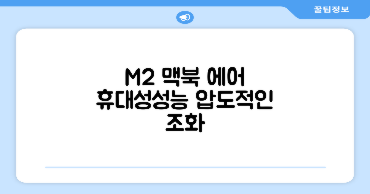 M2 맥북 에어: 휴대성과 성능의 조화