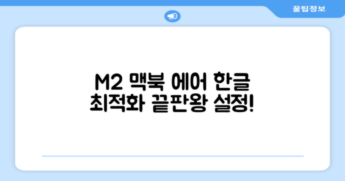 M2 맥북 에어: 한글 환경 최적화