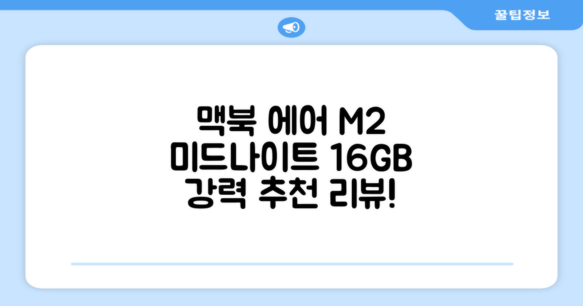 Apple 맥북 에어 13 M2, 미드나이트, M2 8코어, 8코어, 16GB, 256GB, 30W, 한글 추천 리뷰