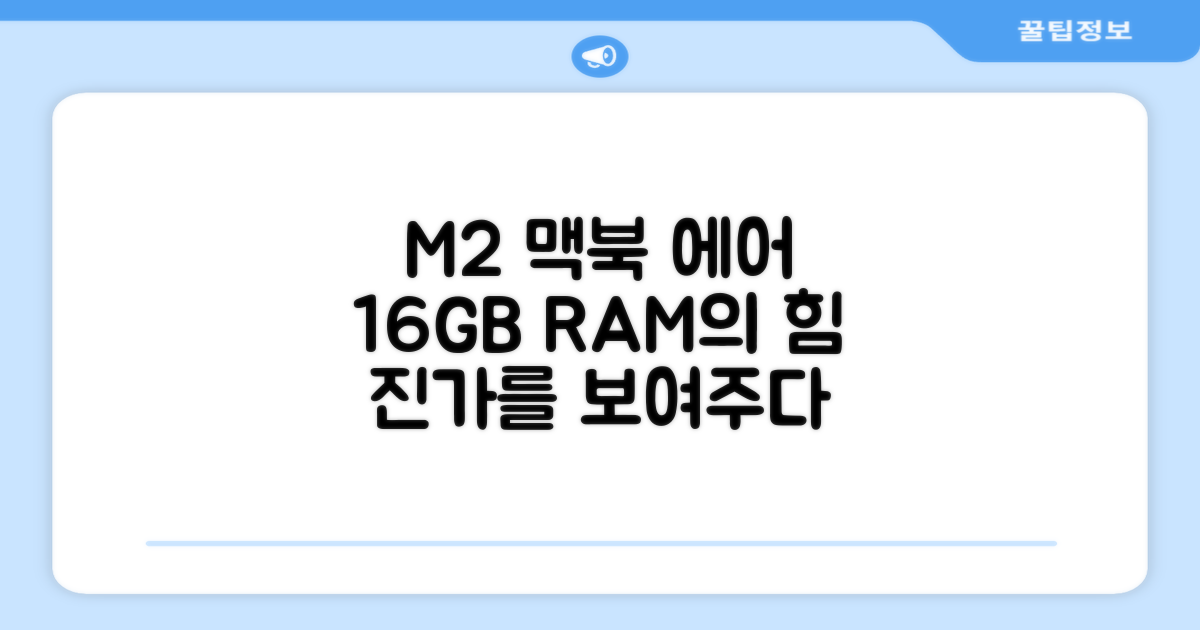 M2 맥북 에어: 16GB RAM의 진가