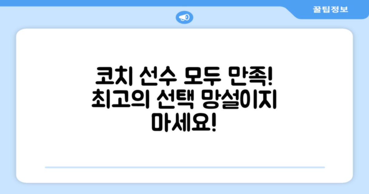 코치와 선수 모두 만족템