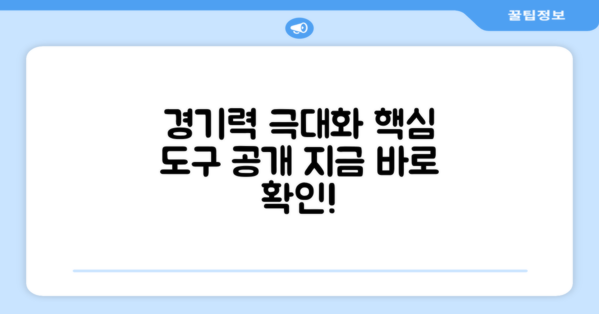 경기력 향상의 핵심 도구