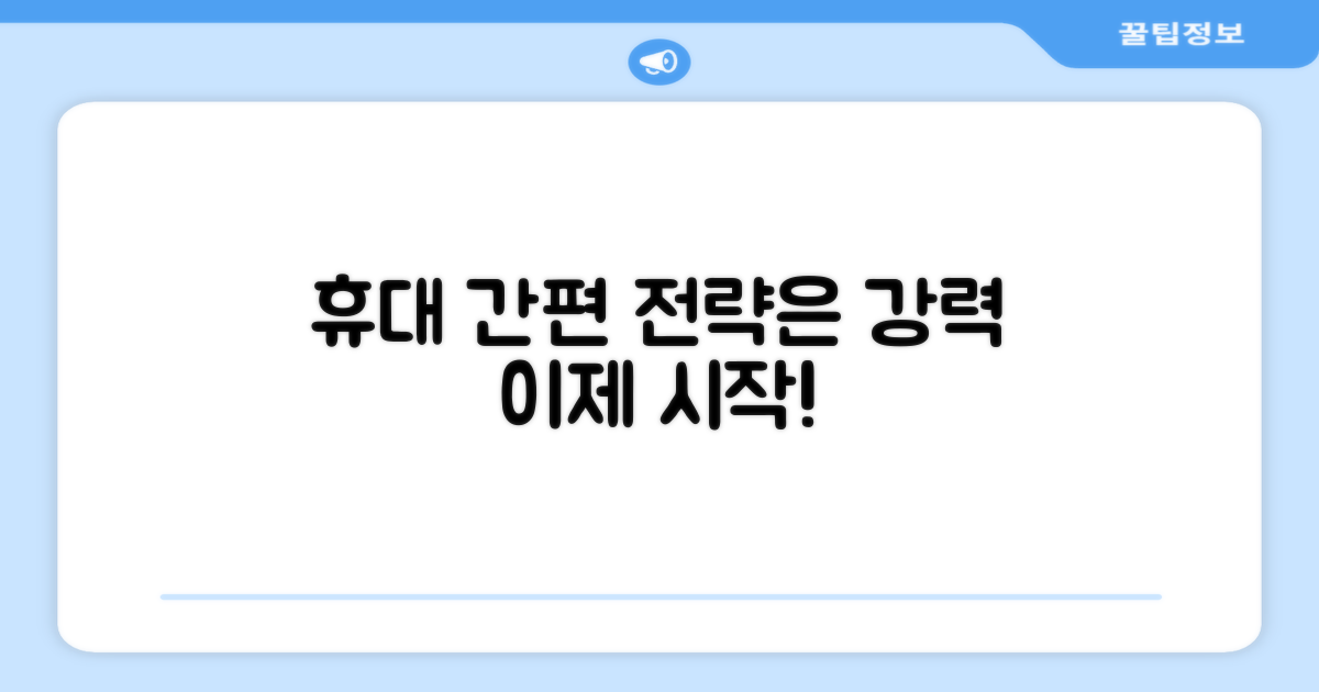 간편한 휴대, 강력한 전략
