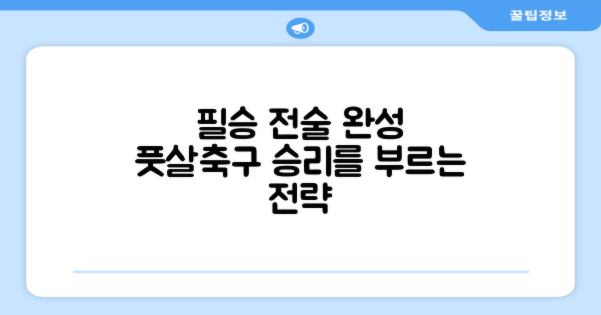 풋살/축구, 필승 전술 완성