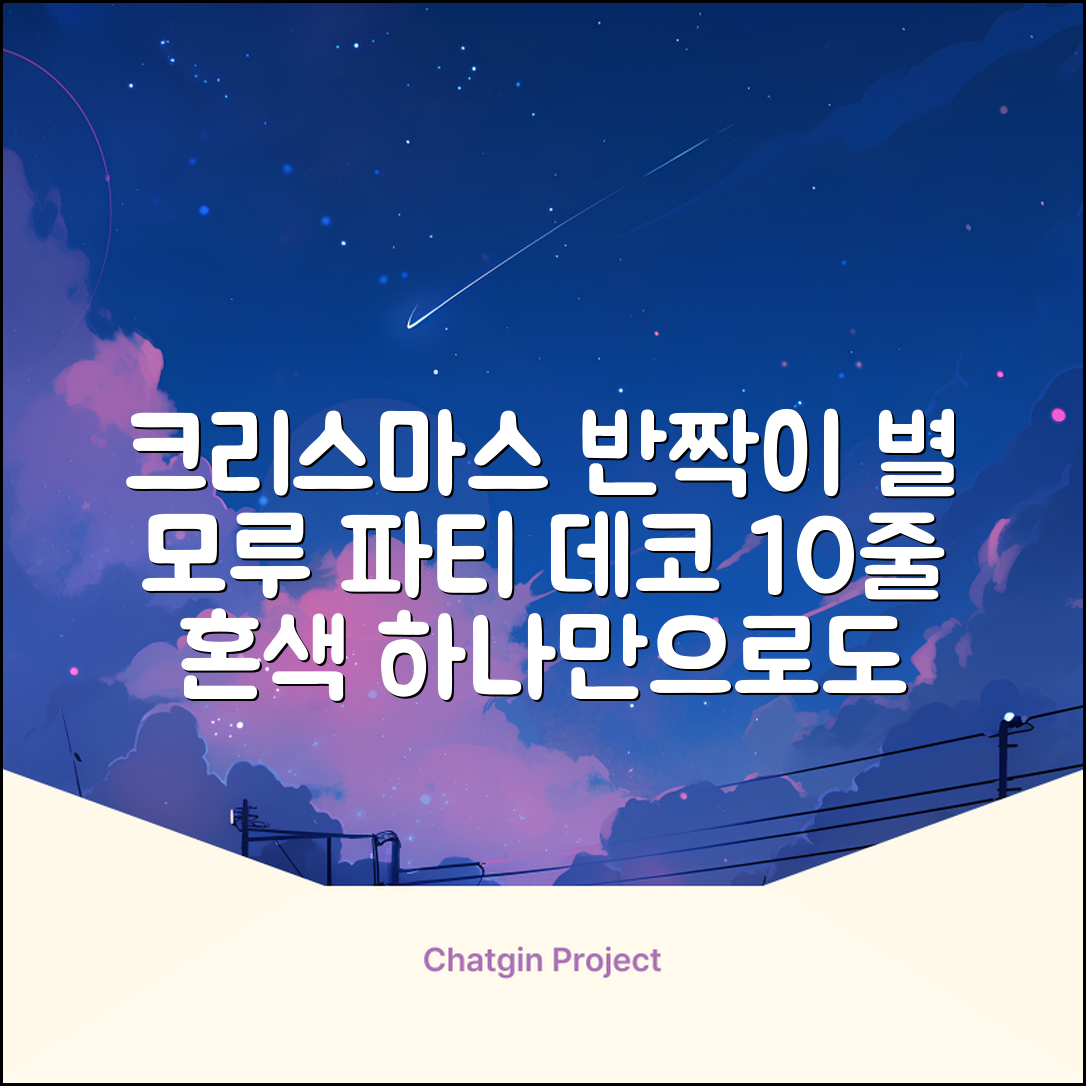 크리스마스 파티 축제 데코 반짝이 큰 별 모루 10줄 혼색, 단품, 1개 추천 리뷰