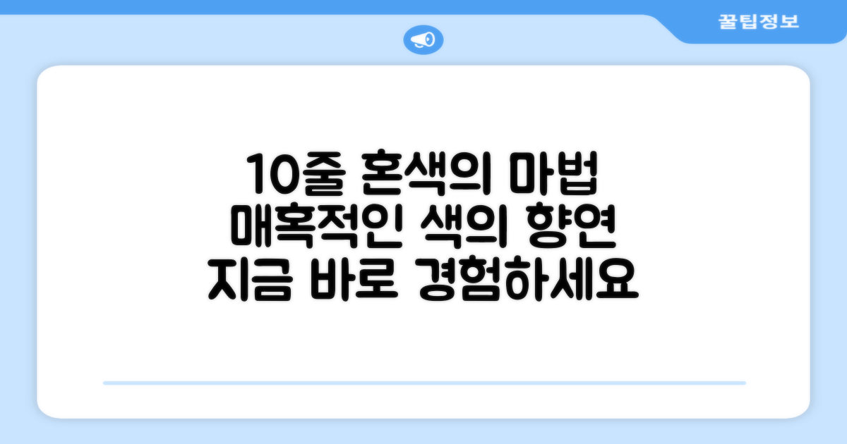 10줄 혼색의 매력을 느껴보세요