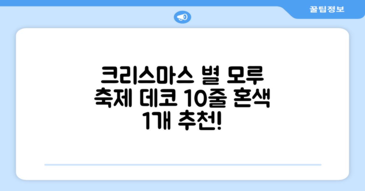 크리스마스 파티 축제 데코 반짝이 큰 별 모루 10줄 혼색, 단품, 1개 추천 리뷰