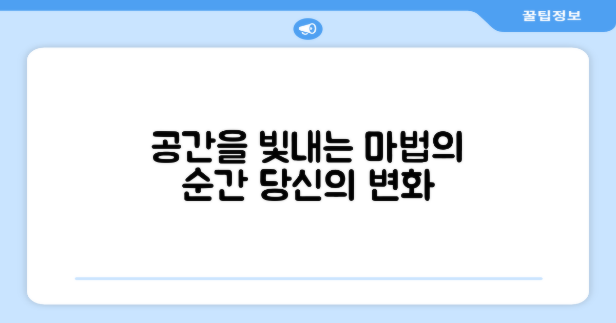 당신의 공간을 빛내세요