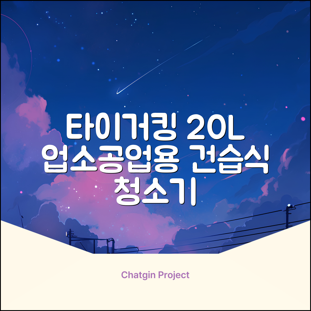 타이거킹 무선 업소용 청소기 20L 대용량 건습식 산업용 공업용 사무실, TSVC-20WL 추천 리뷰