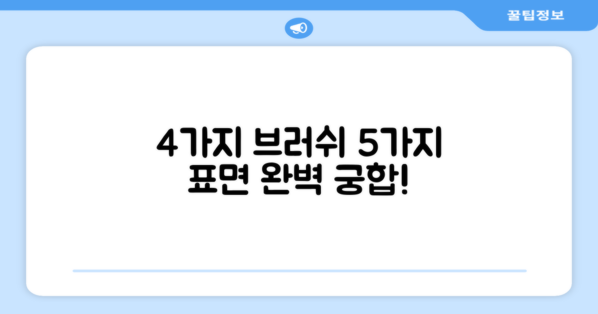 4가지 브러쉬, 5가지 표면 완벽 대응