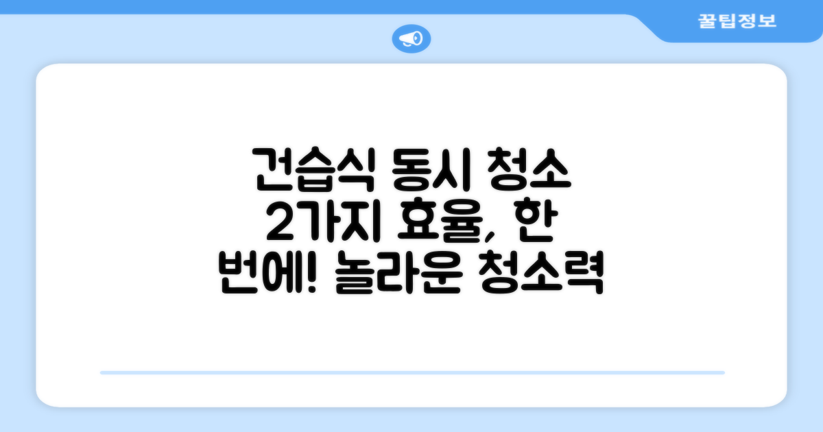 건습식 동시 가능, 2가지 청소 효율