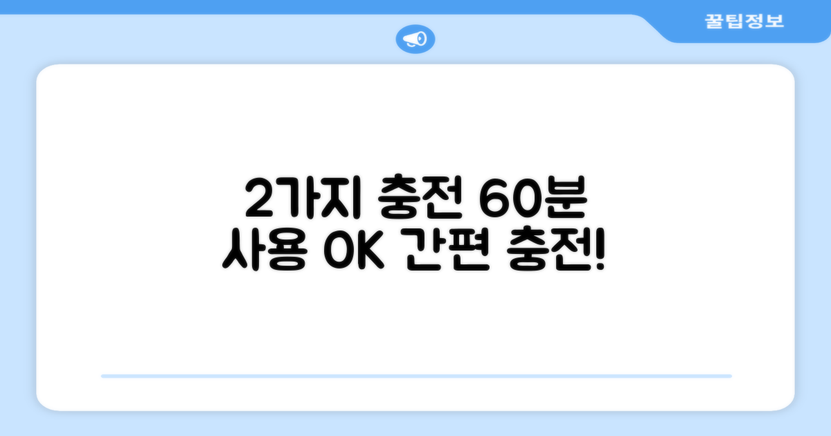 2가지 충전 방식, 60분 사용 시간