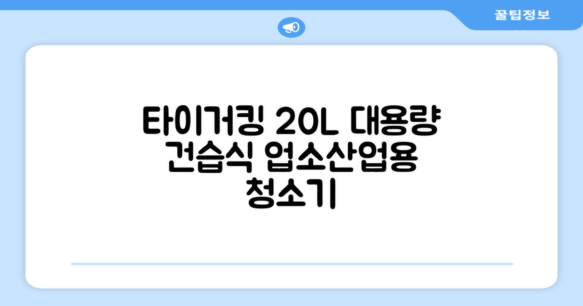 타이거킹 무선 업소용 청소기 20L 대용량 건습식 산업용 공업용 사무실, TSVC-20WL 추천 리뷰
