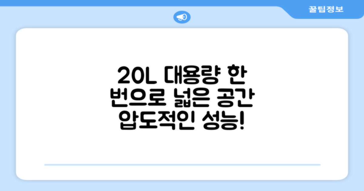 20L 대용량, 1회로 넓은 공간