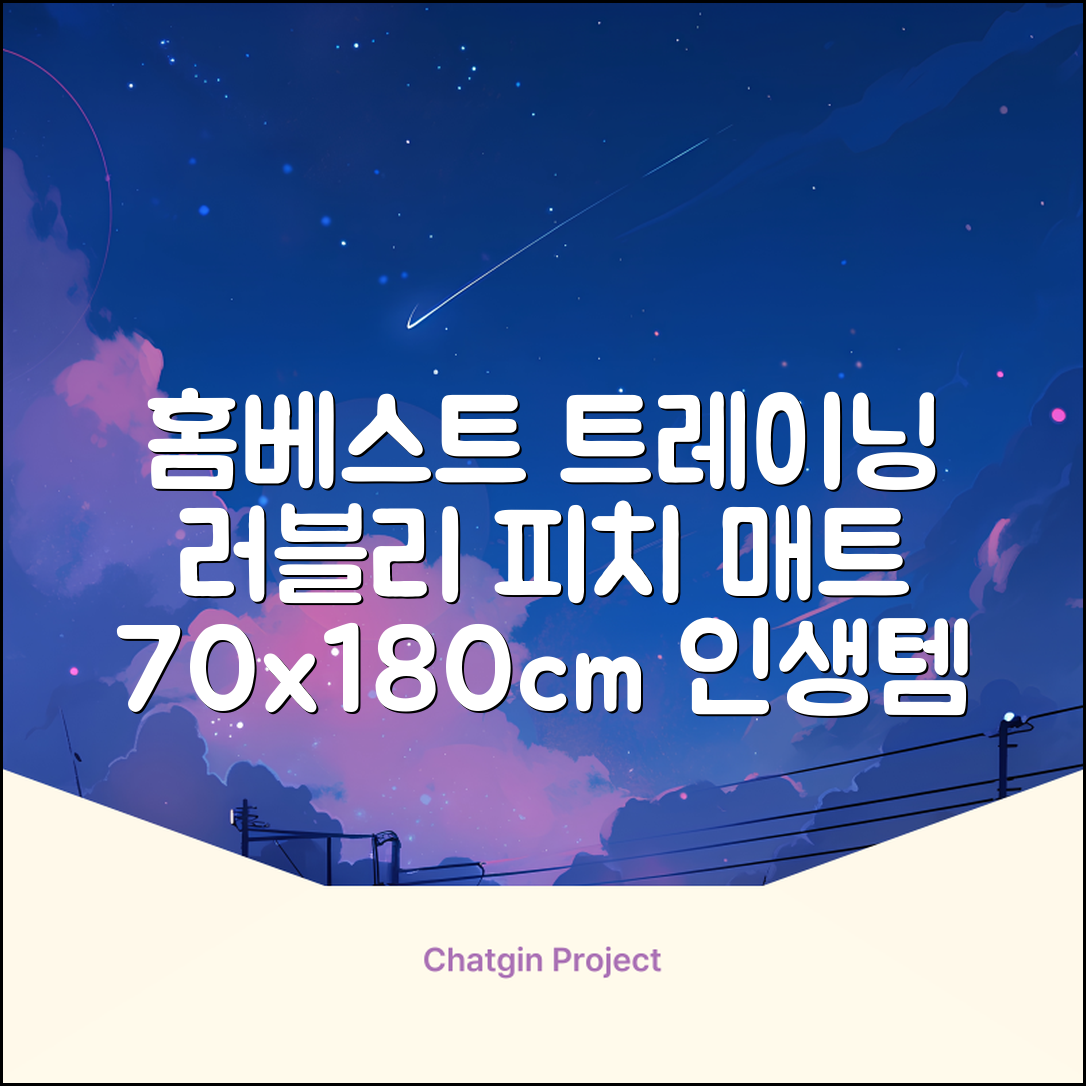 홈베스트 트레이닝 매트 70x180x4cm, 러블리_피치 추천 리뷰
