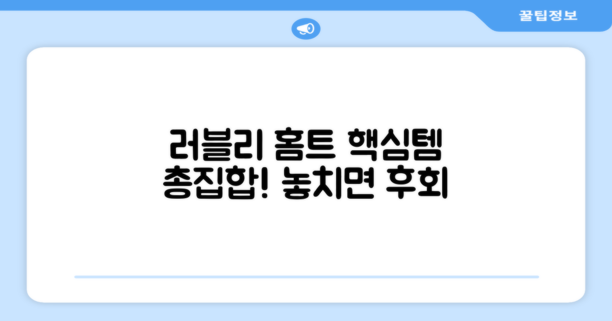 러블리 홈트 필수템