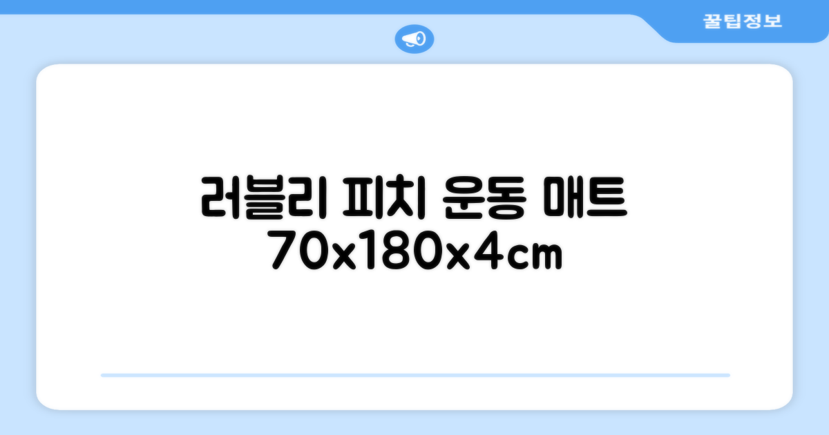 홈베스트 트레이닝 매트 70x180x4cm, 러블리_피치 추천 리뷰