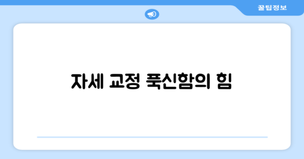 푹신함으로 자세 교정