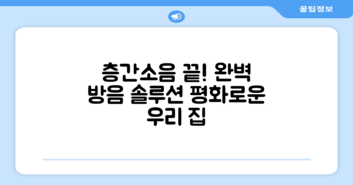 층간소음 걱정 끝!