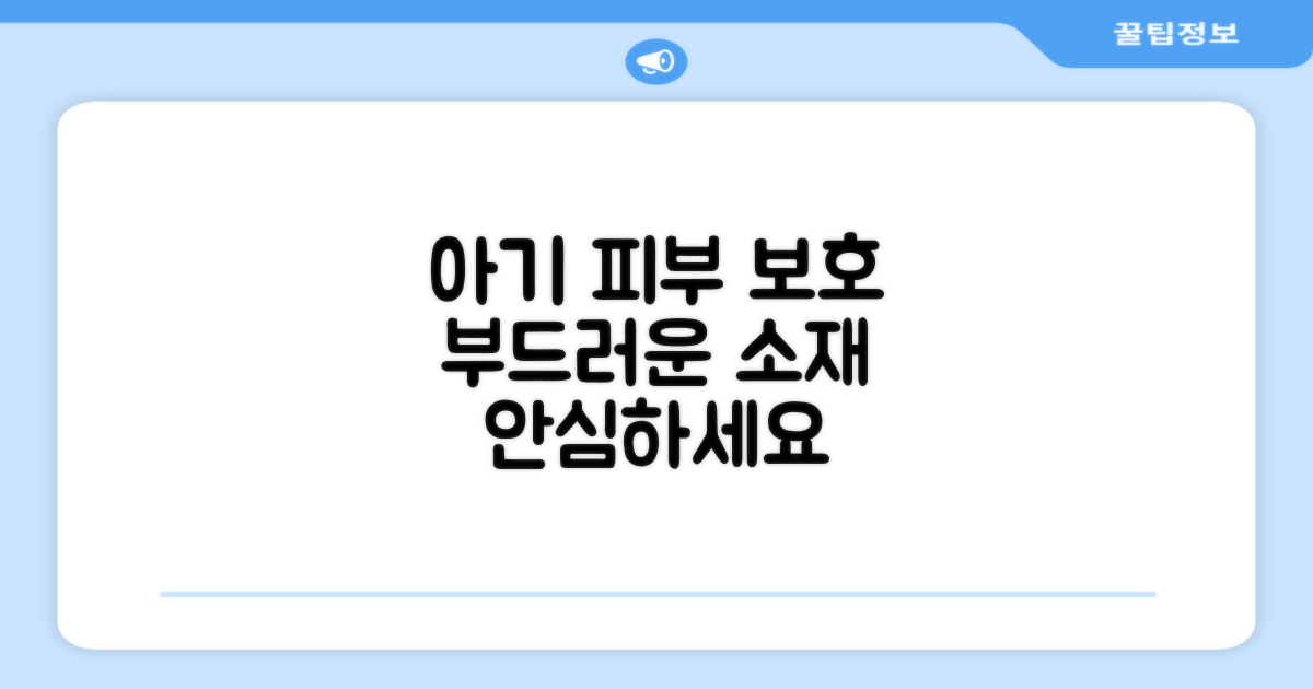 부드러운 소재, 아기 피부를 지켜주세요