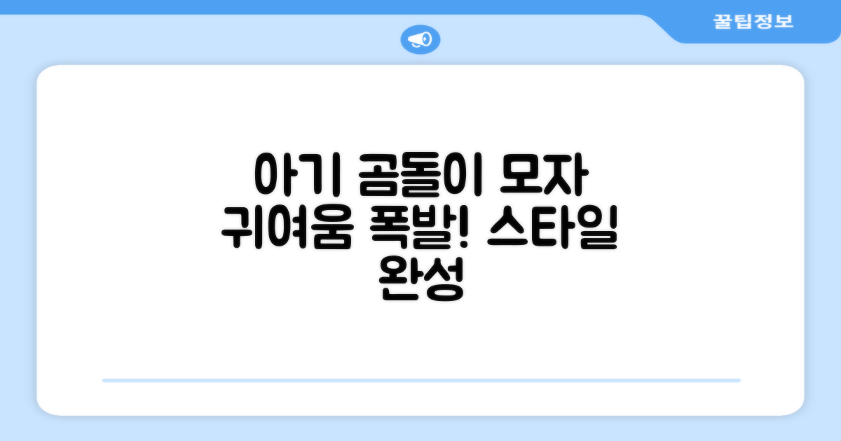 곰돌이 모자로 우리 아기 스타일 완성하세요