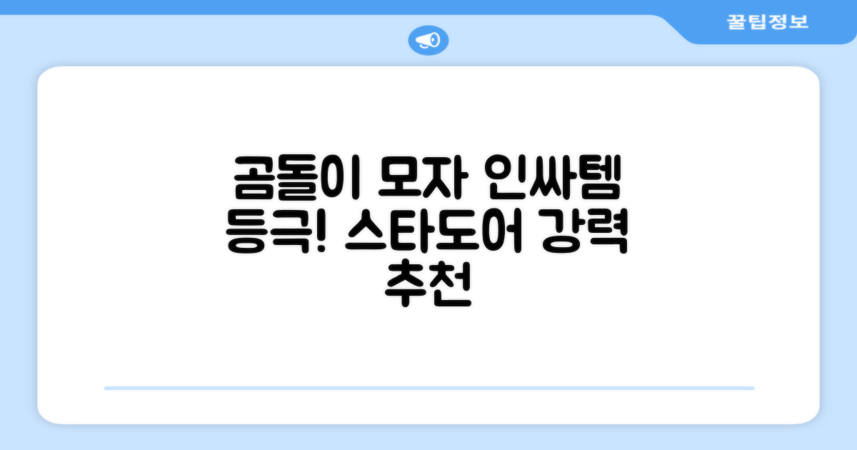 스타도어 유아용 곰돌이 모자 추천 리뷰