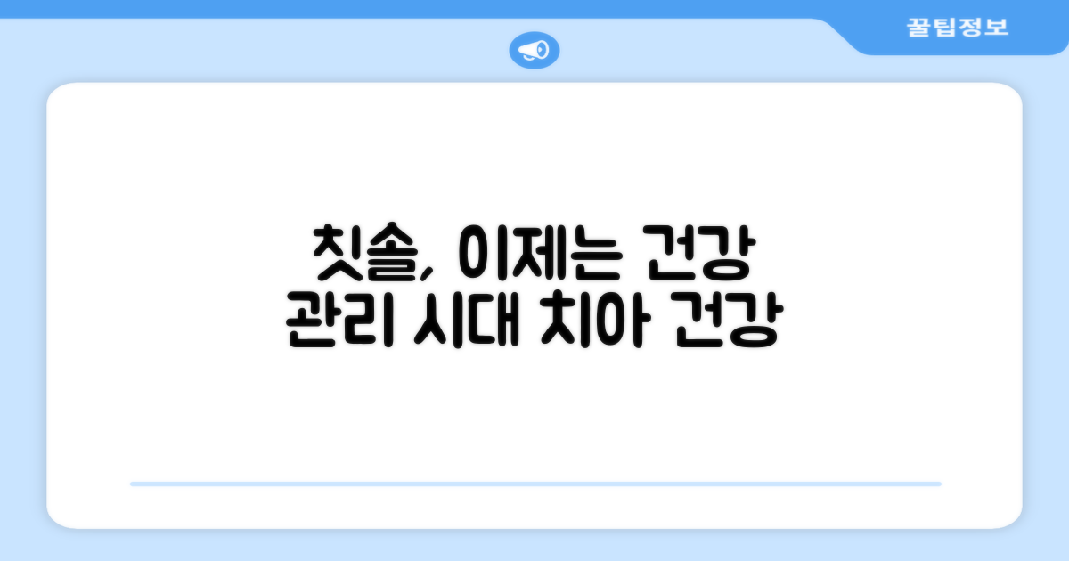 칫솔, 이제는 '관리' 시대