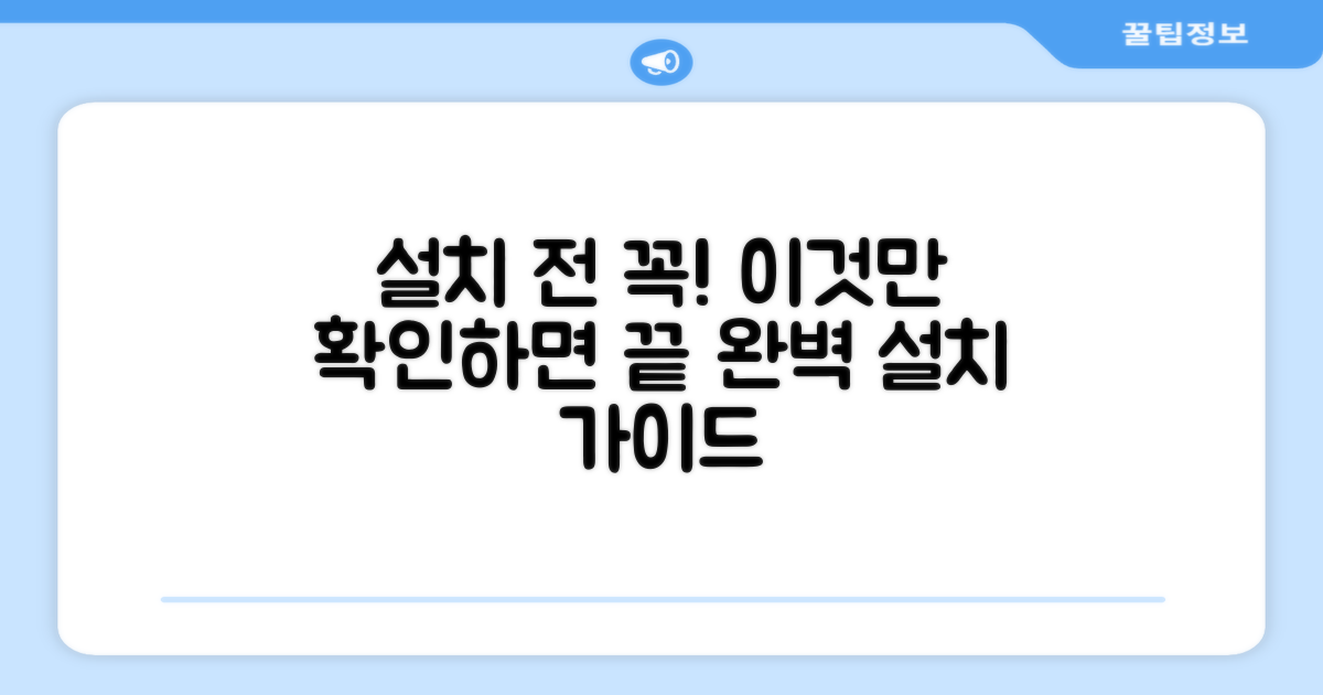 설치 전 확인하세요