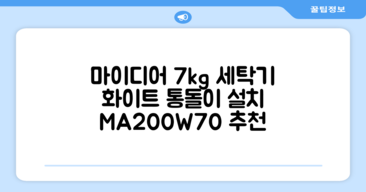마이디어 통돌이 세탁기 MA200W70/WW-KR 7kg 방문설치, 화이트 추천 리뷰